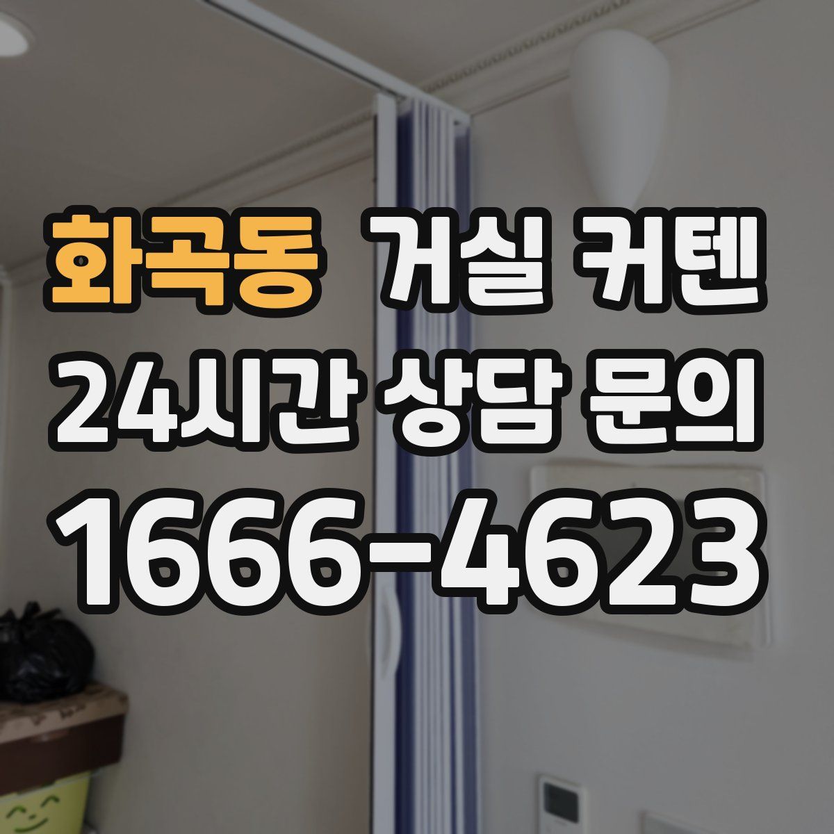 화곡동 거실 커텐