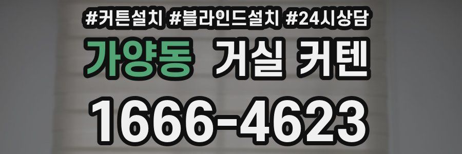 가양동 거실 커텐