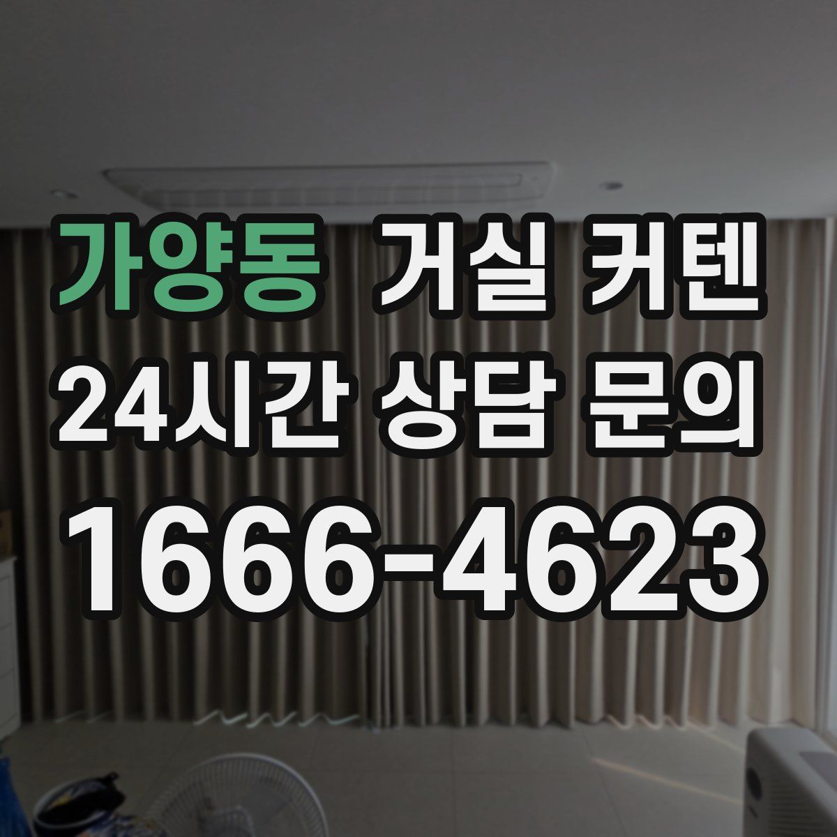 가양동 거실 커텐