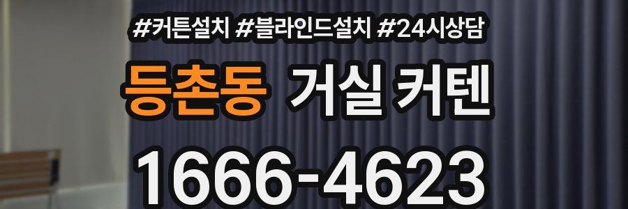 등촌동 거실 커텐