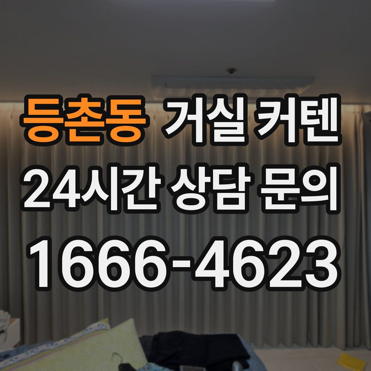 등촌동 거실 커텐