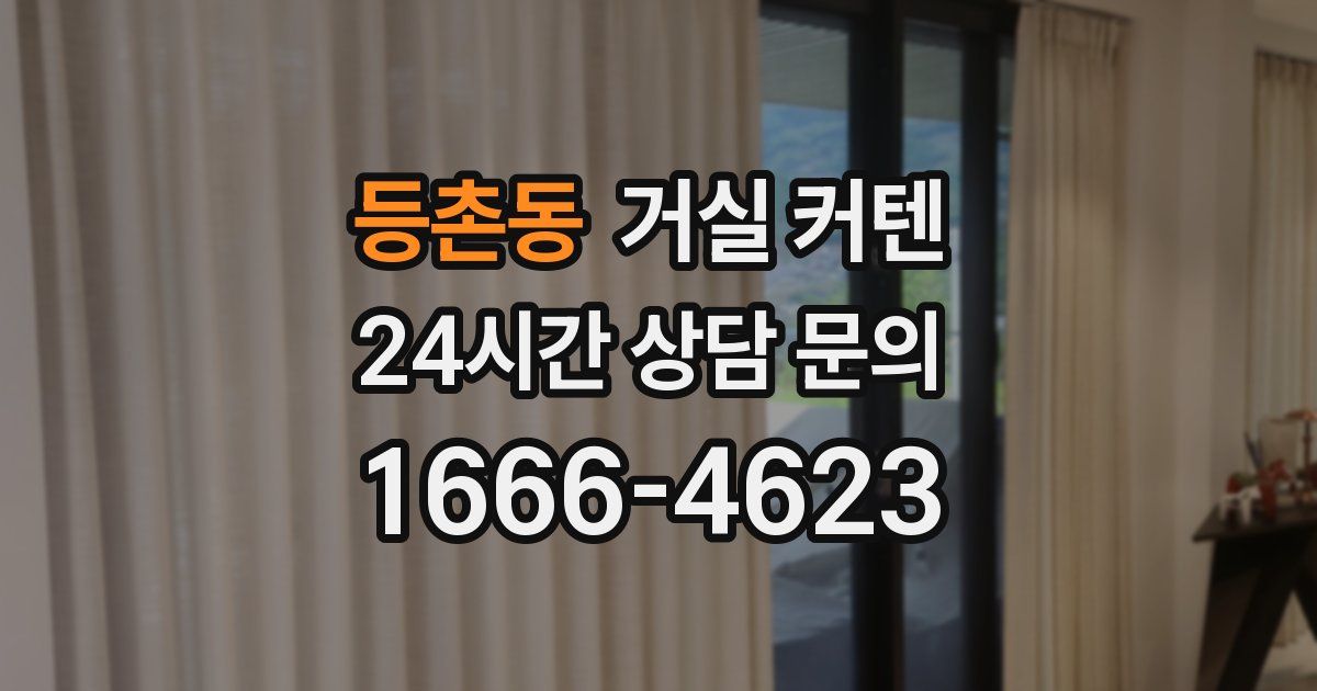 등촌동 거실 커텐
