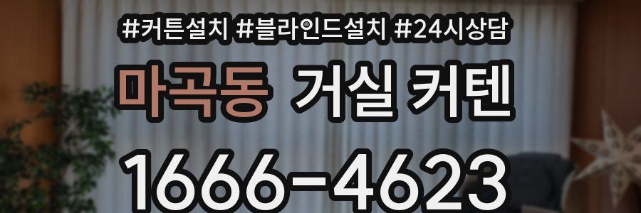 마곡동 거실 커텐