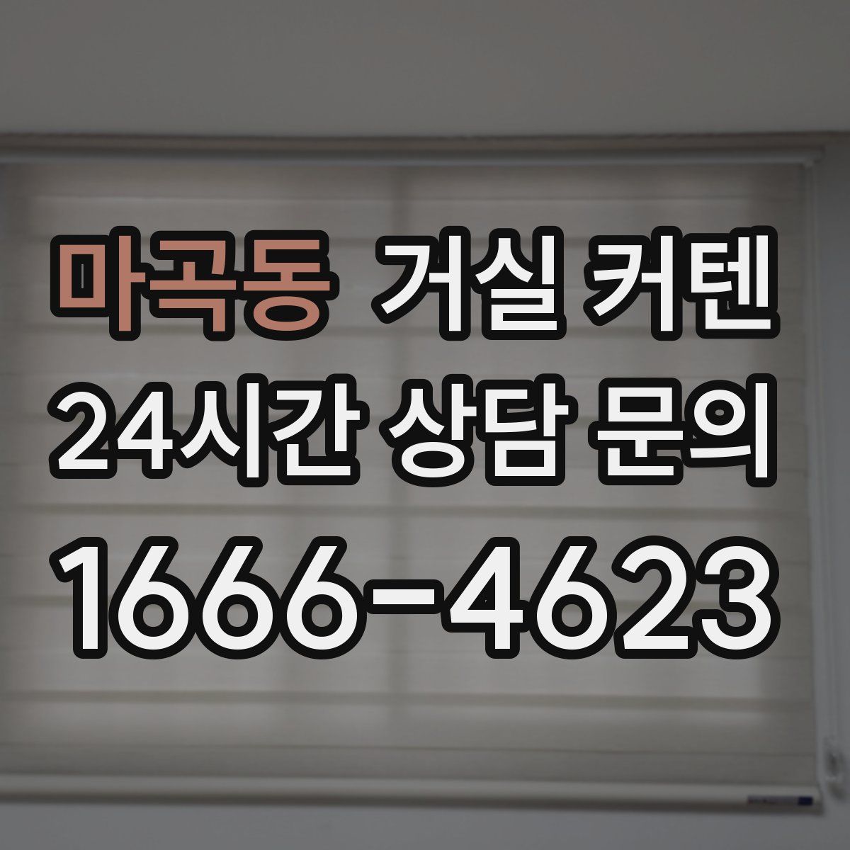 마곡동 거실 커텐
