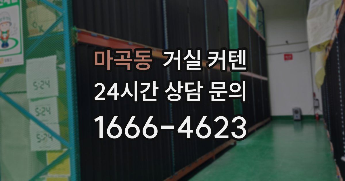 마곡동 거실 커텐