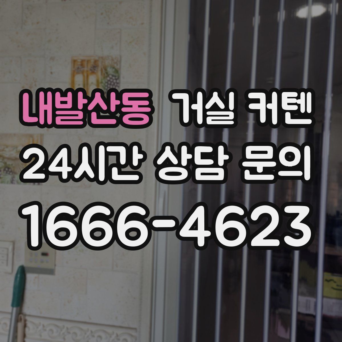 내발산동 거실 커텐