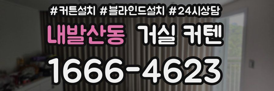 내발산동 거실 커텐