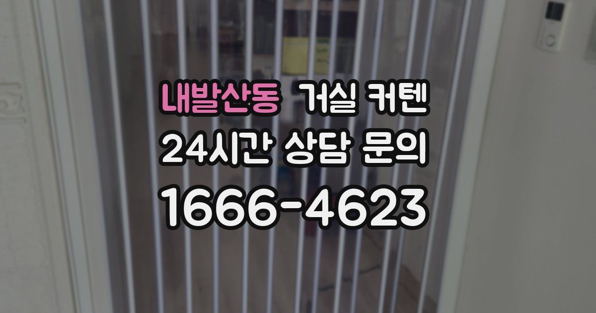 내발산동 거실 커텐