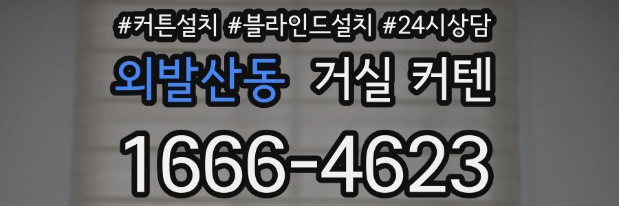 외발산동 거실 커텐