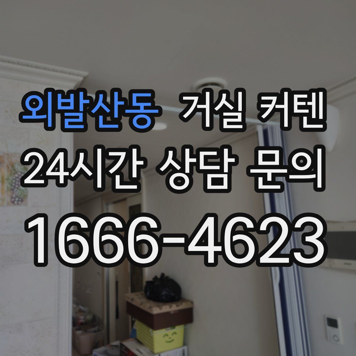 외발산동 거실 커텐