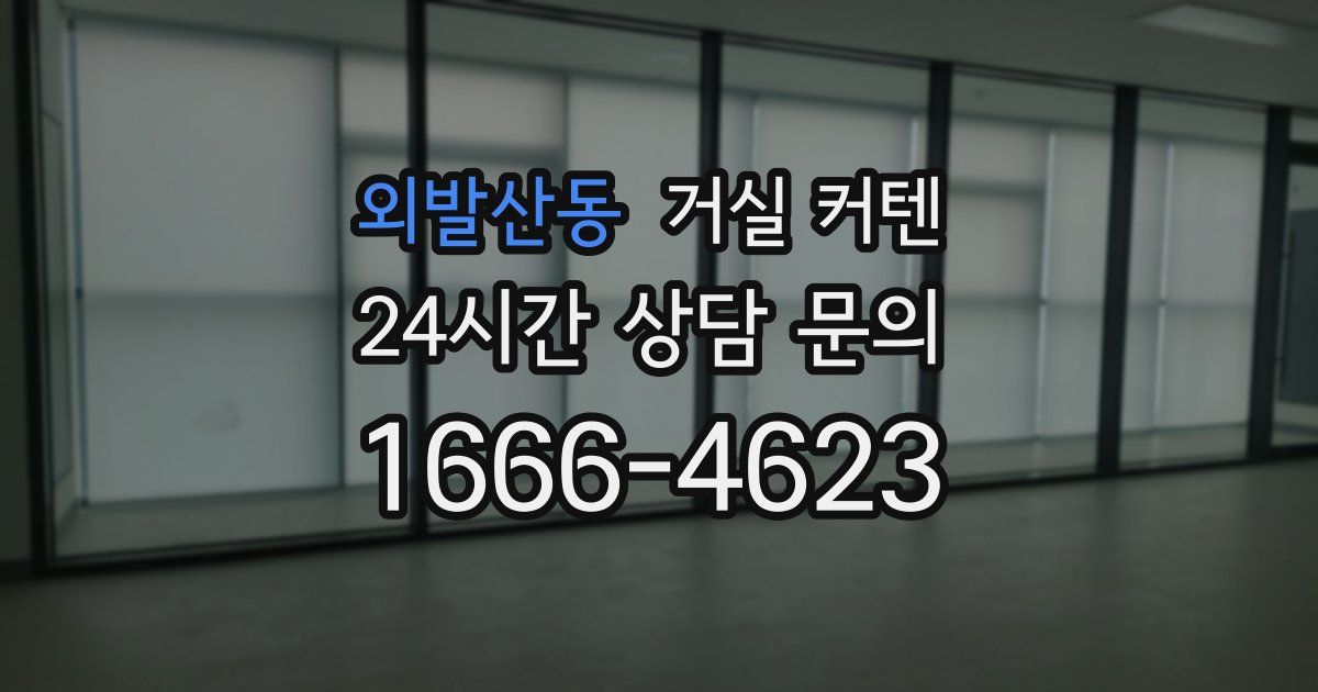 외발산동 거실 커텐