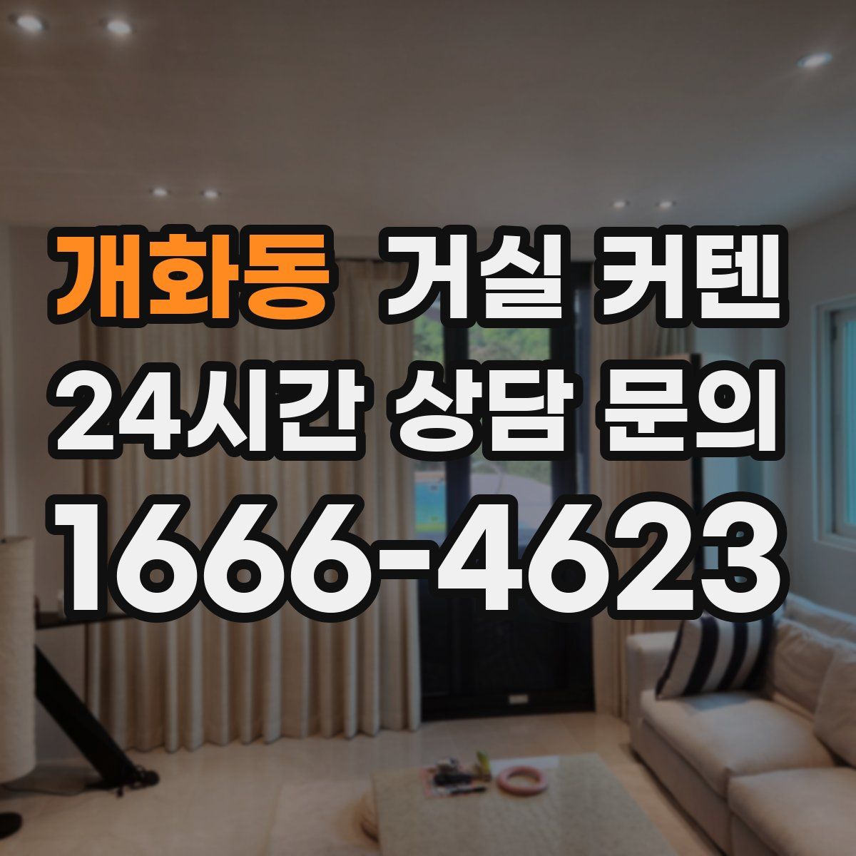 개화동 거실 커텐