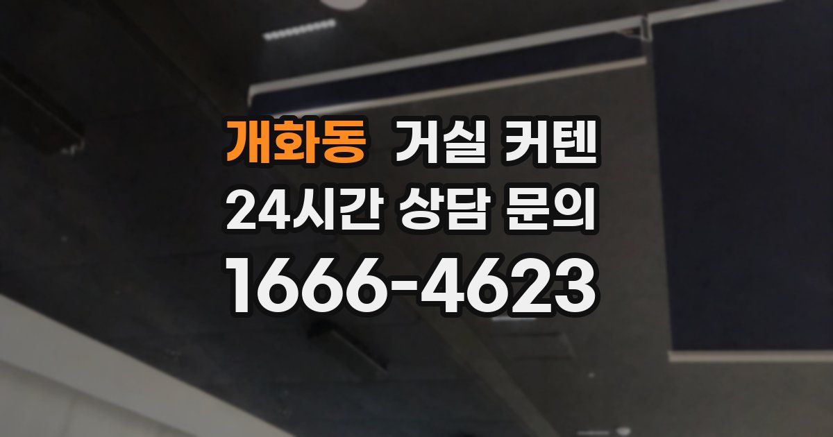 개화동 거실 커텐
