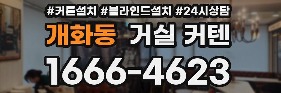 개화동 거실 커텐