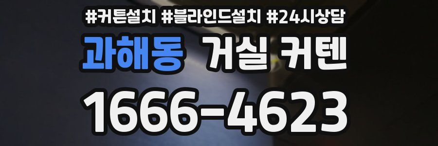 과해동 거실 커텐