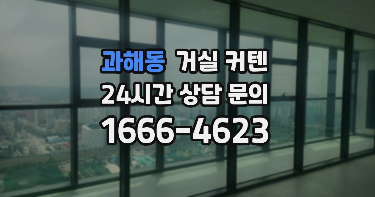 과해동 거실 커텐
