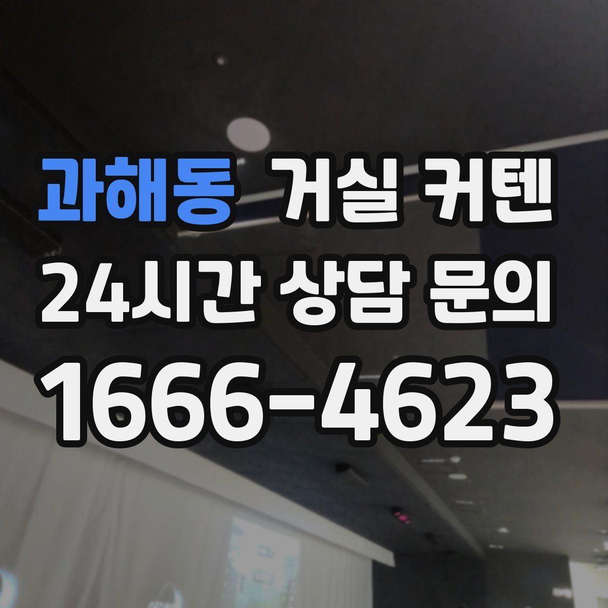 과해동 거실 커텐