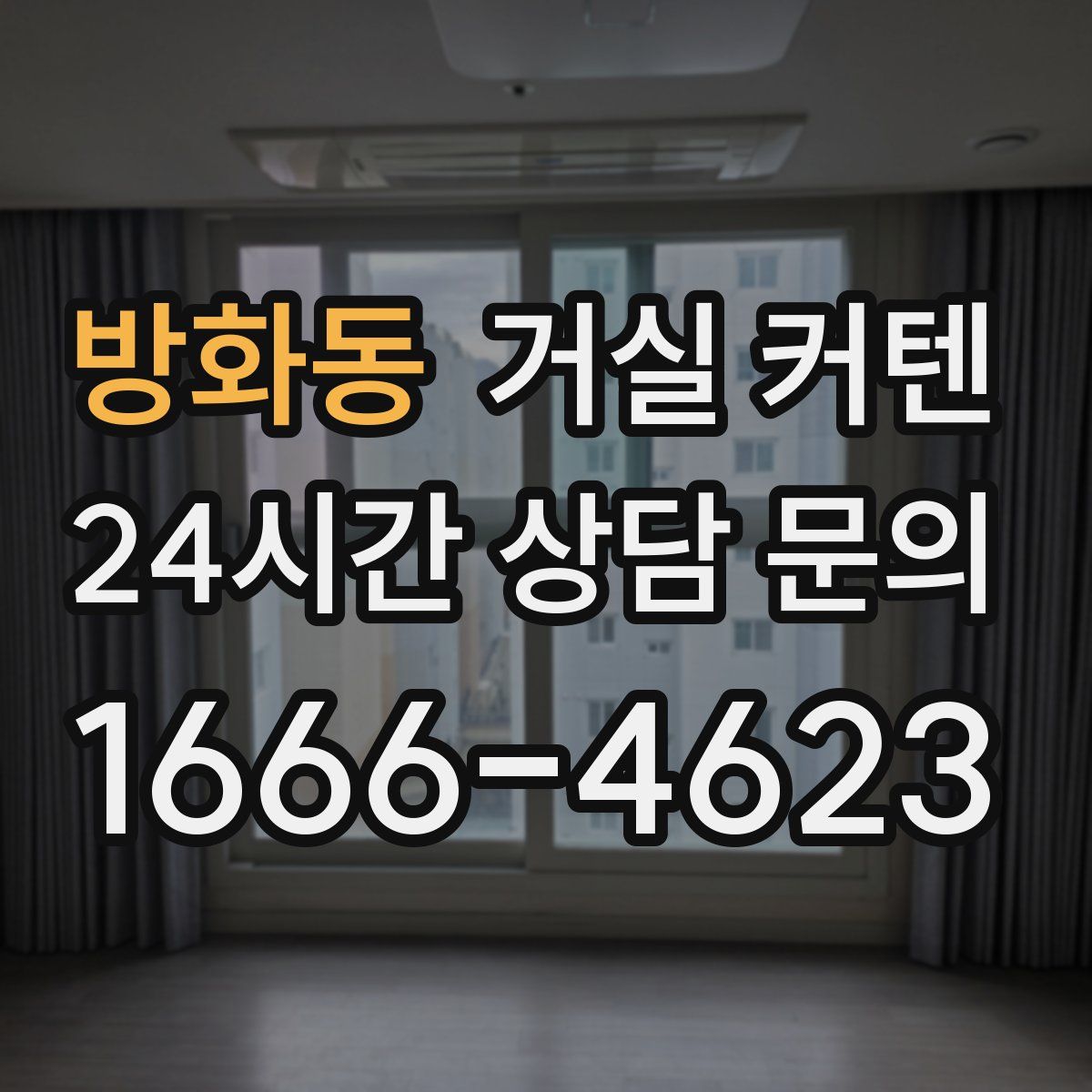 방화동 거실 커텐