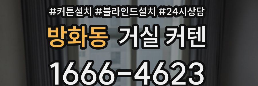 방화동 거실 커텐