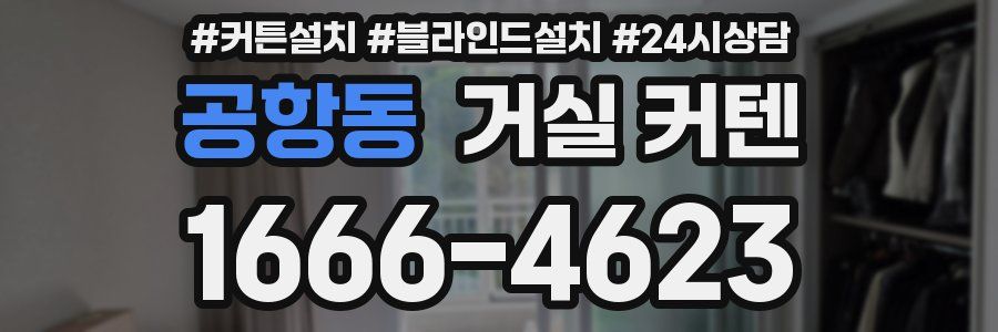 공항동 거실 커텐