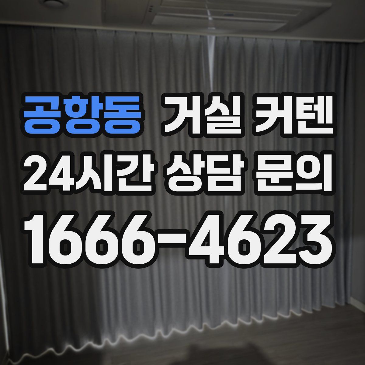 공항동 거실 커텐
