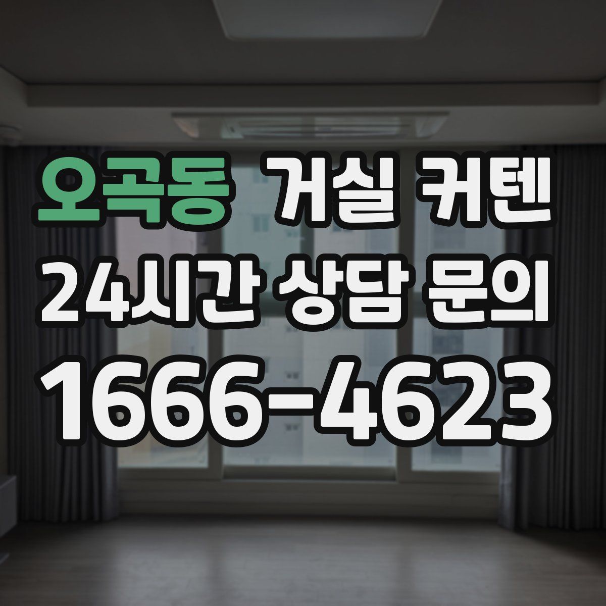오곡동 거실 커텐