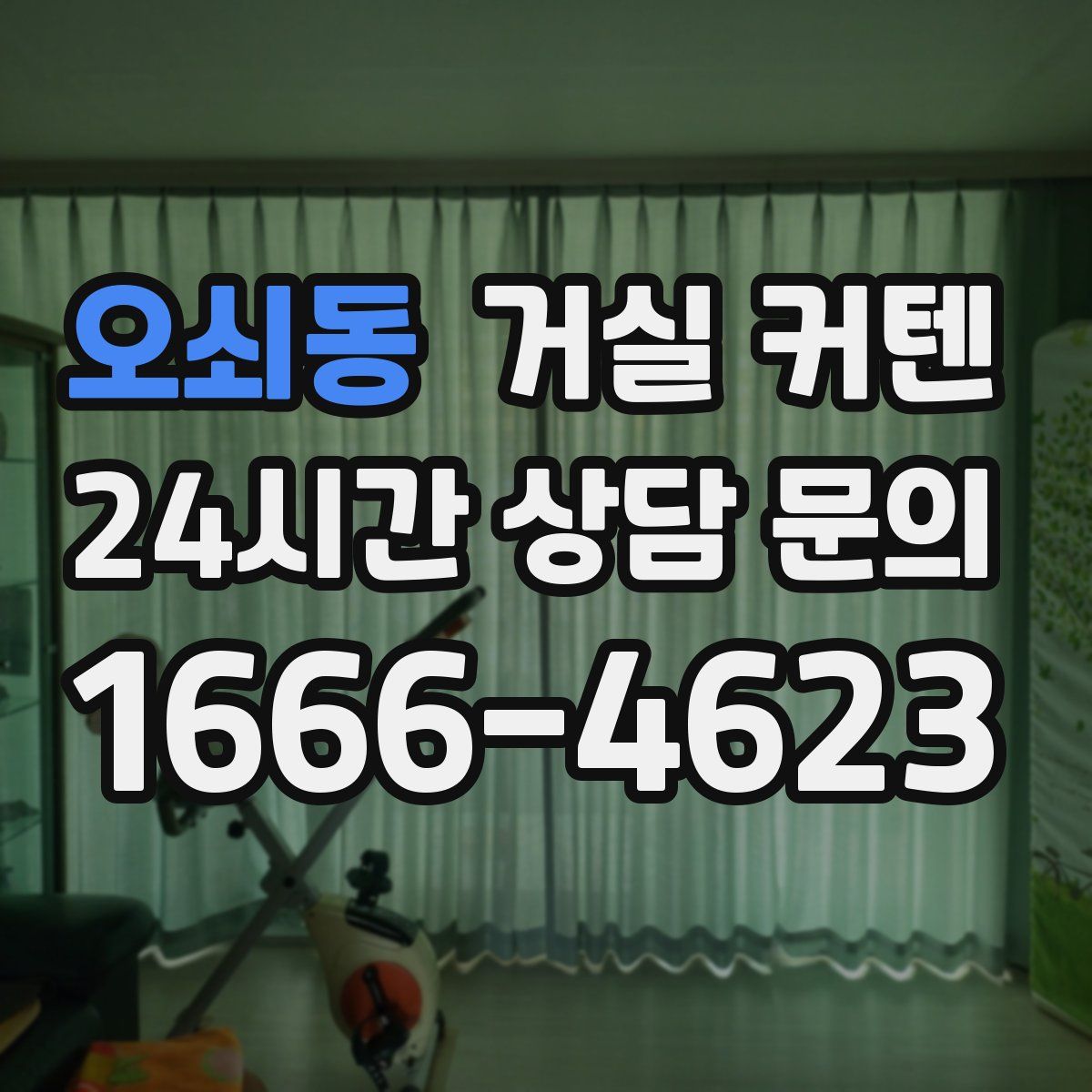 오쇠동 거실 커텐