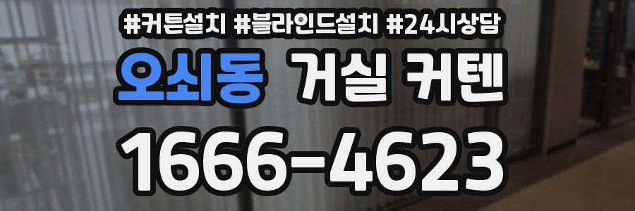 오쇠동 거실 커텐