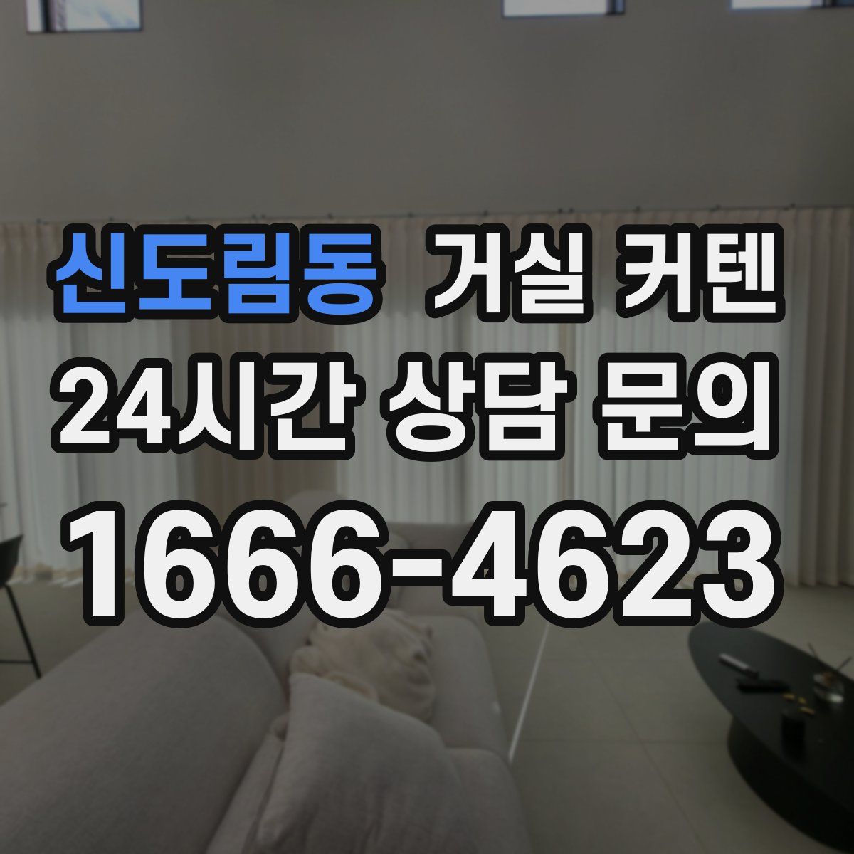 신도림동 거실 커텐