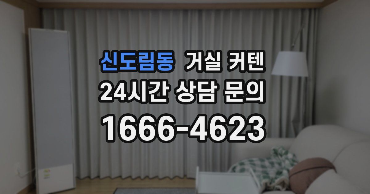 신도림동 거실 커텐