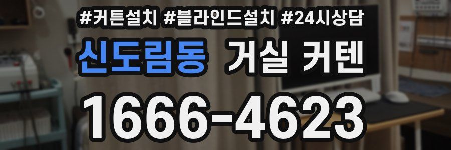 신도림동 거실 커텐