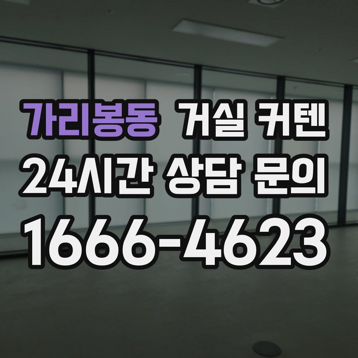 가리봉동 거실 커텐