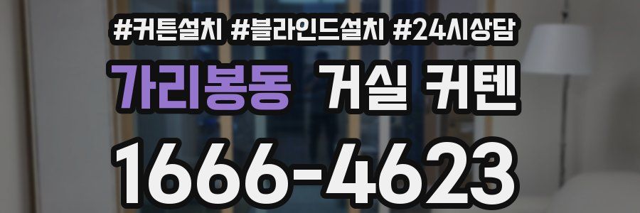 가리봉동 거실 커텐
