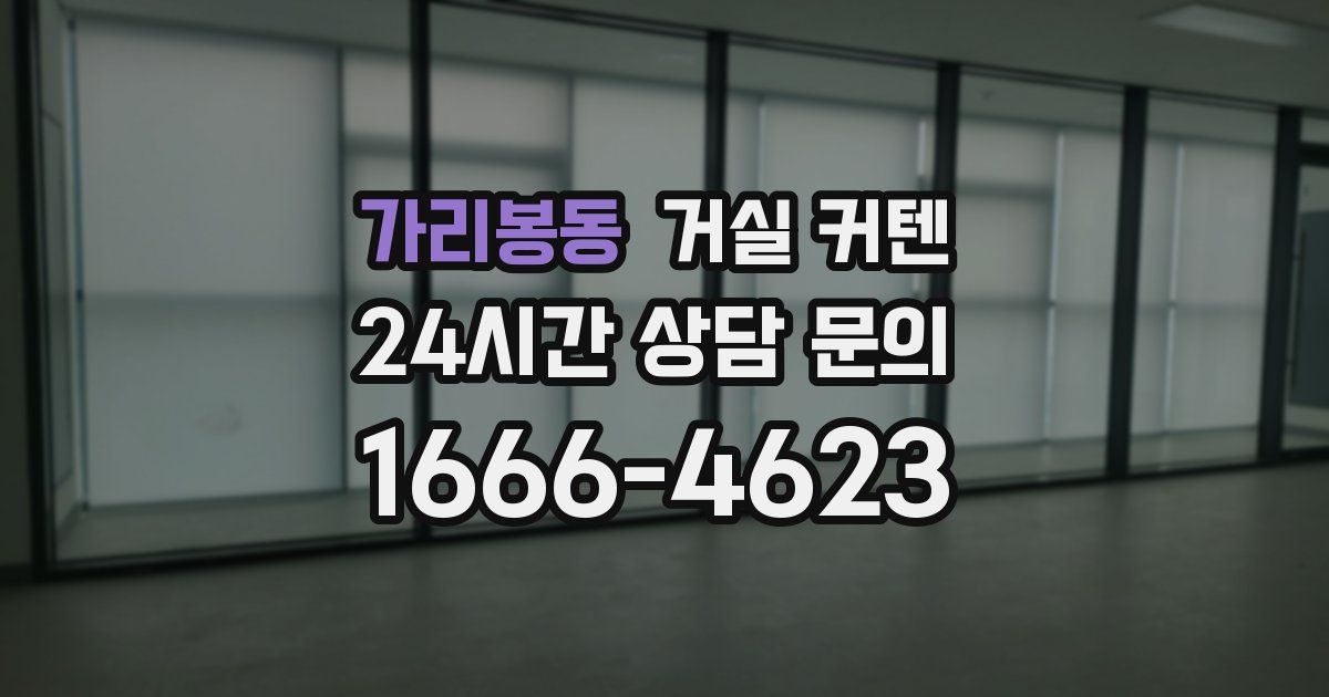 가리봉동 거실 커텐