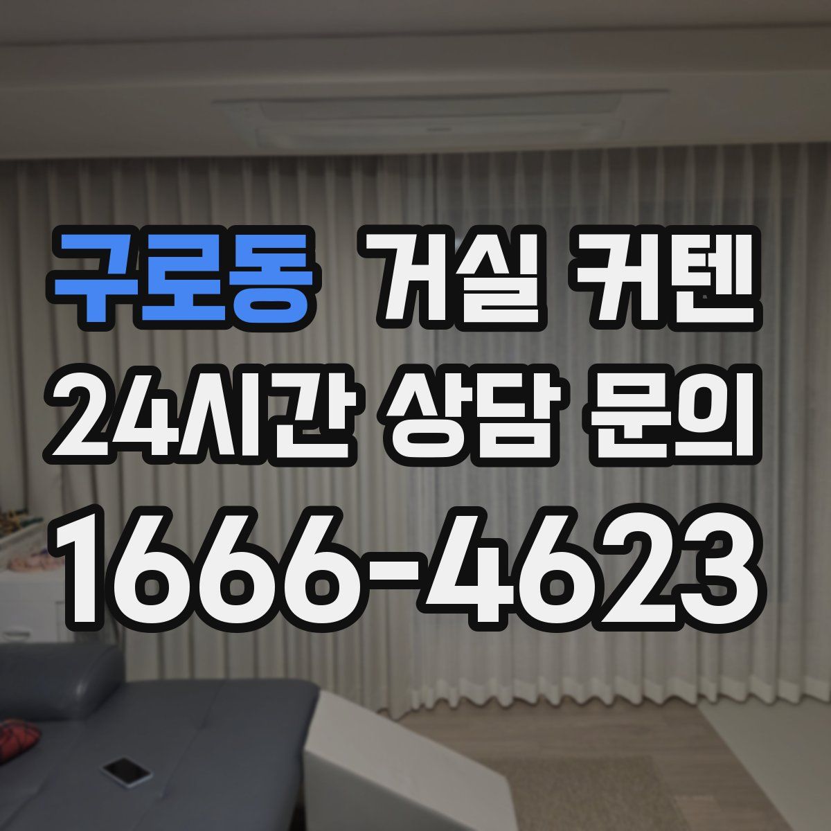 구로동 거실 커텐