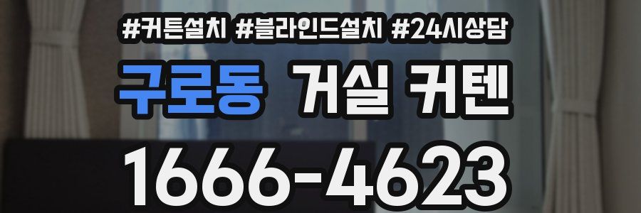 구로동 거실 커텐