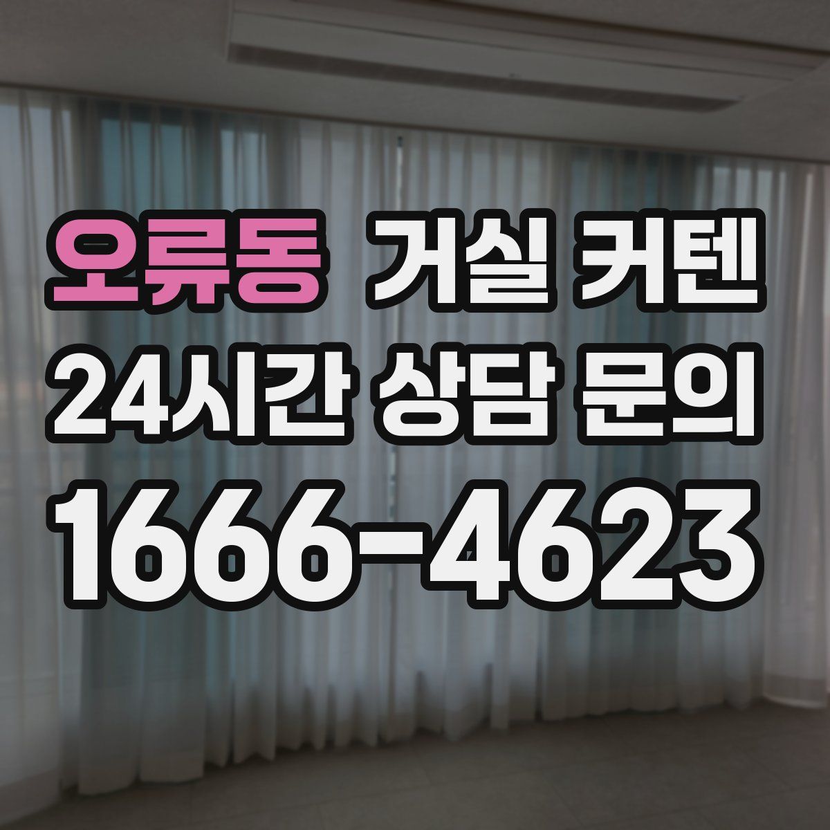 오류동 거실 커텐