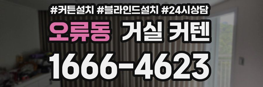 오류동 거실 커텐
