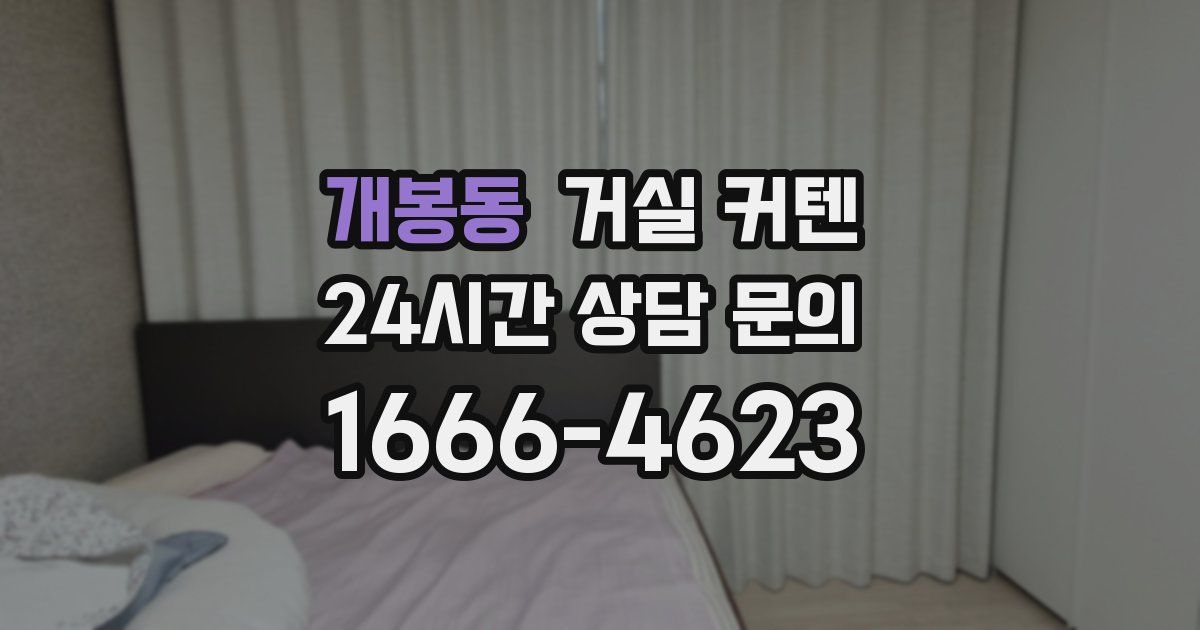 개봉동 거실 커텐