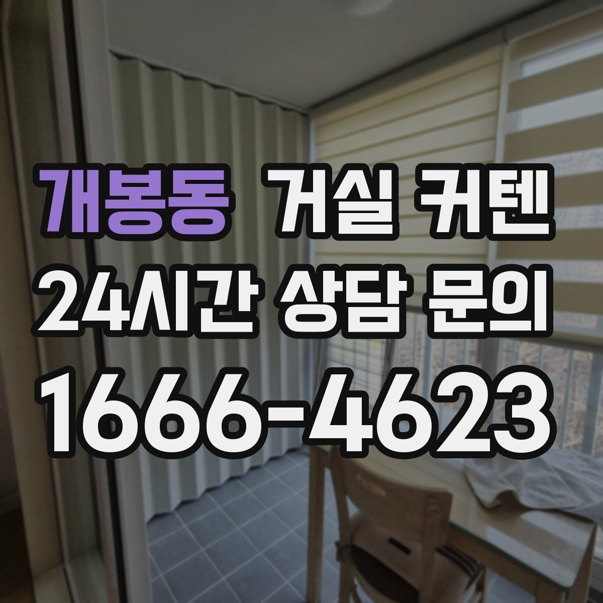 개봉동 거실 커텐