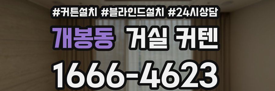 개봉동 거실 커텐