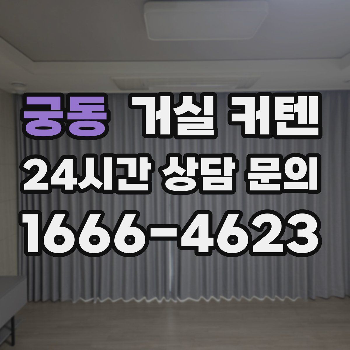 궁동 거실 커텐