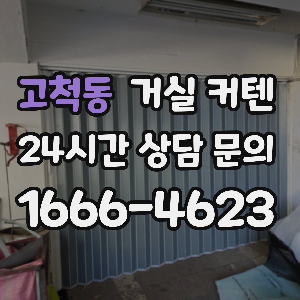 고척동 거실 커텐