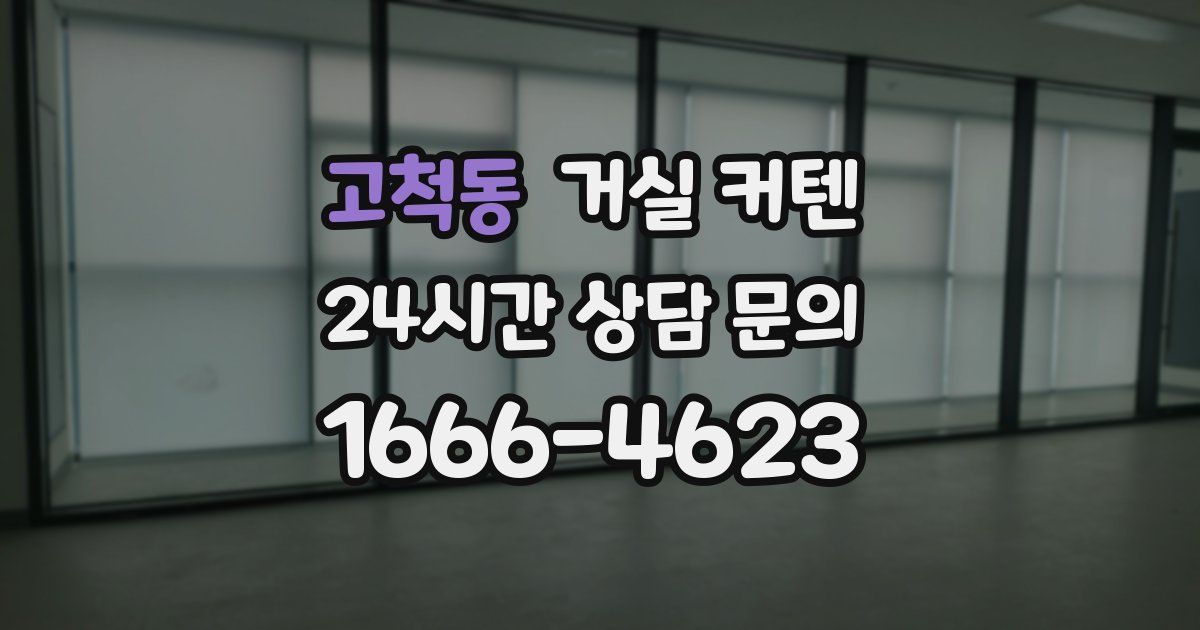 고척동 거실 커텐