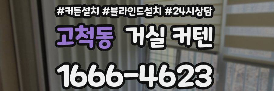 고척동 거실 커텐