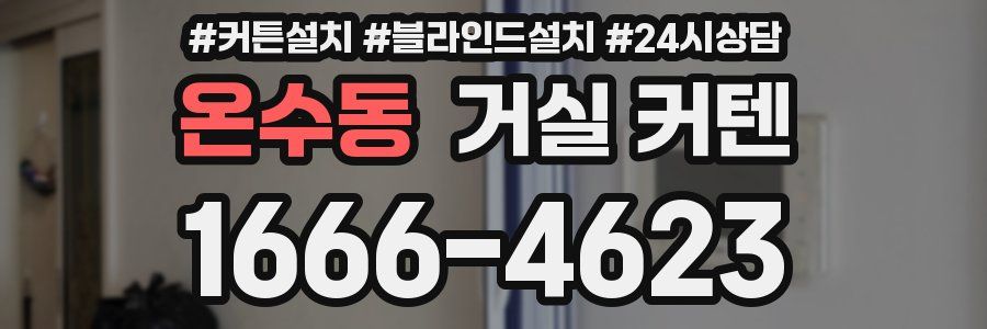 온수동 거실 커텐