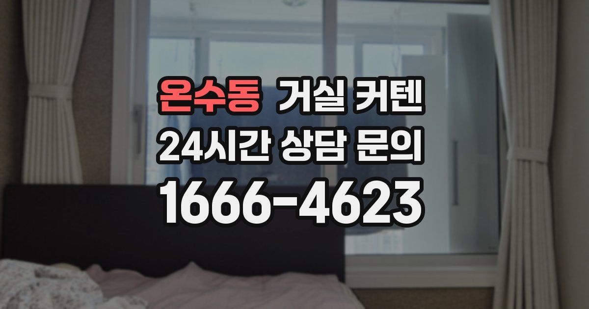 온수동 거실 커텐