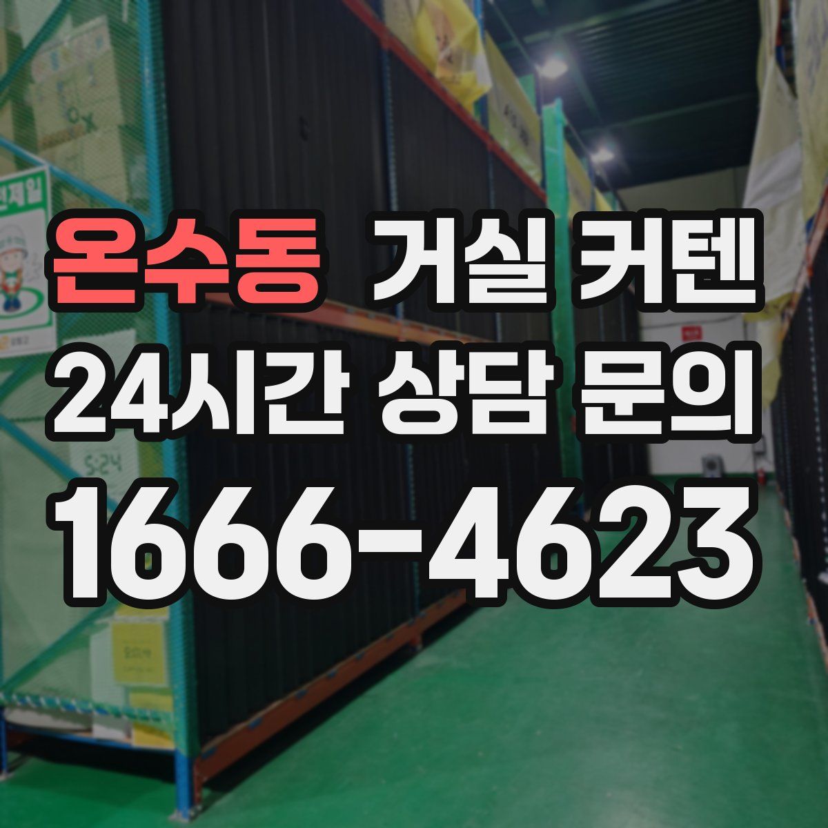 온수동 거실 커텐