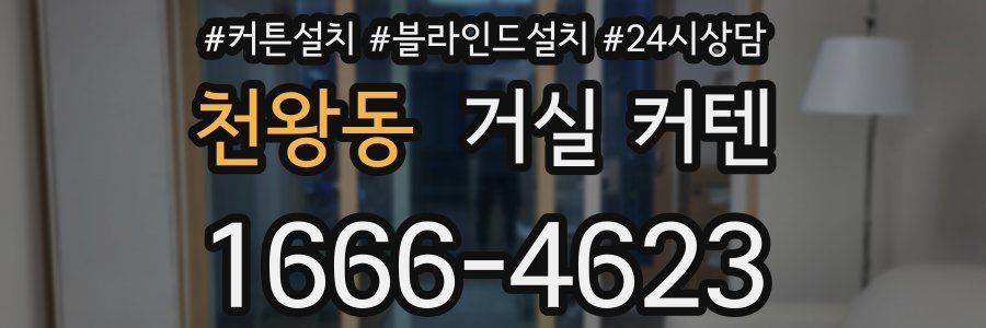 천왕동 거실 커텐