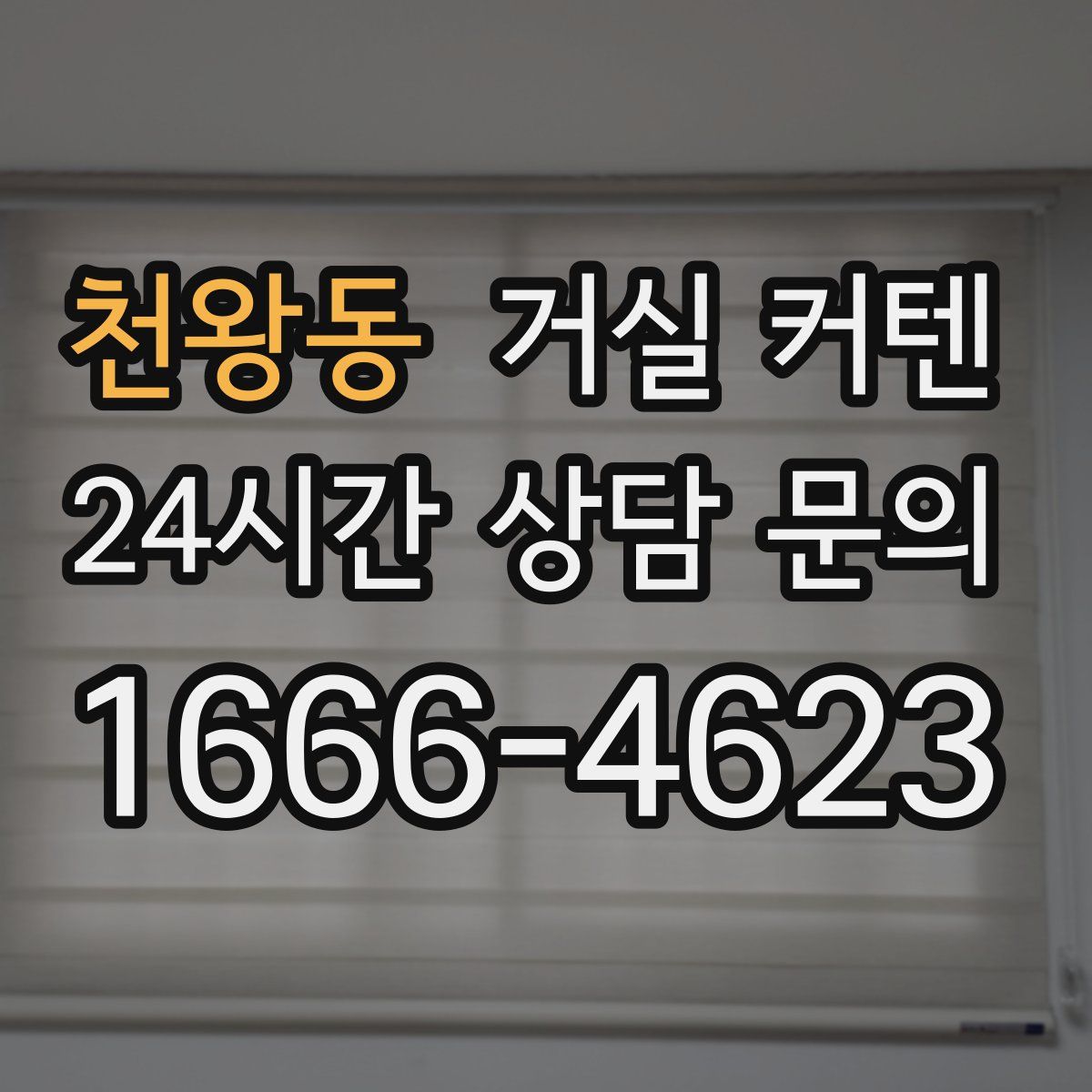 천왕동 거실 커텐
